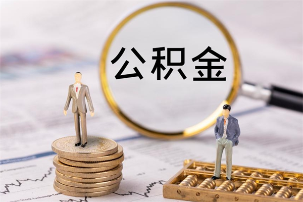 磁县公积金线上提（公积金提取 线上）