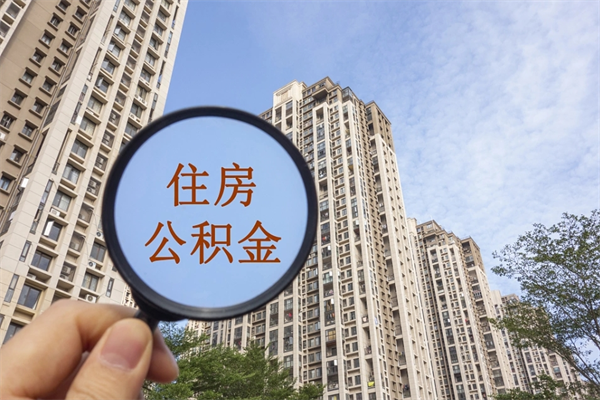 磁县住房公积金封存多久可以取（公积金封存多久可以提取一次?）
