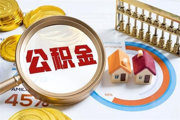 磁县怎么取出个人公积金（怎么取公积金啊）