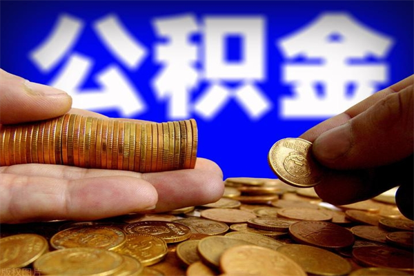 磁县公积金封存如何取（公积金封存怎么提取出来嘛a）