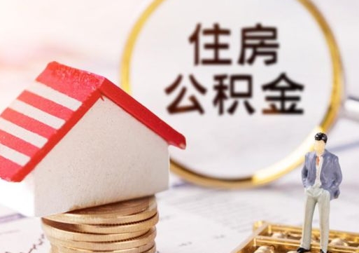 磁县离职公积金里面的钱可以取来吗（如果离职公积金能全部取出来吗）