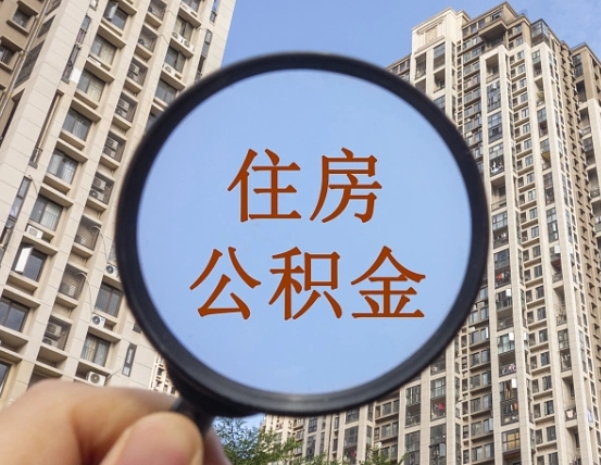 磁县个人住房公积金取出（住房公积金个人提取需要什么手续）