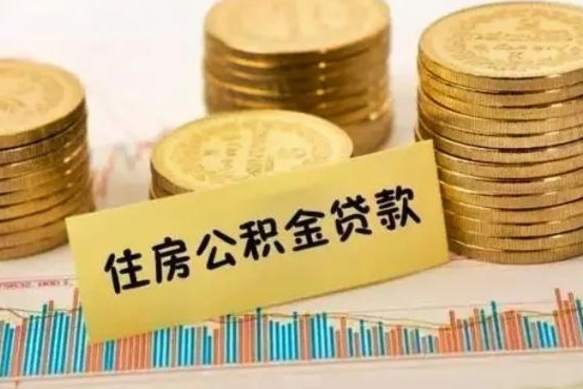 磁县辞职了公积金怎么代取来（辞职公积金怎么代办）