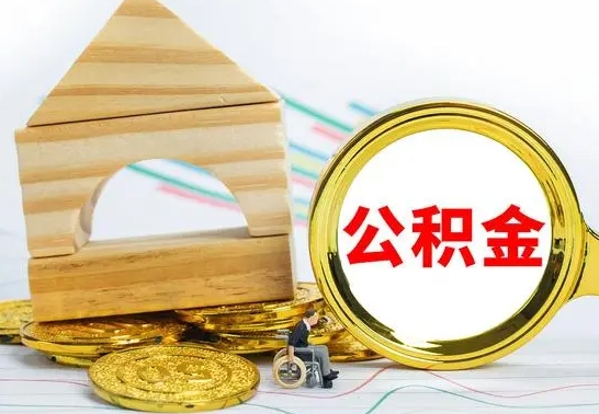 磁县被封存的公积金如何取（已经封存的公积金如何提取）