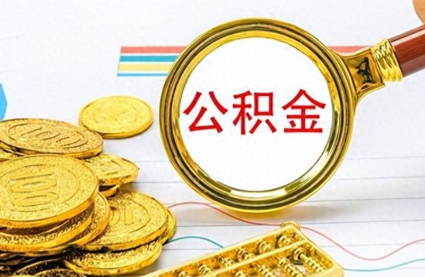 磁县离职公积金怎么提（离职公积金提现怎么提）
