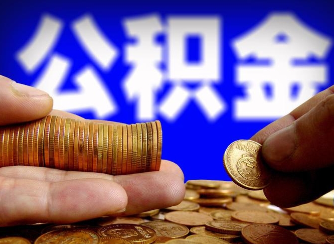磁县在职如何自己取公积金（在职人员怎么取住房公积金）